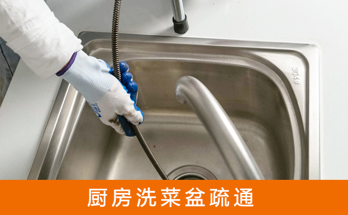 山城疏通洗菜盆